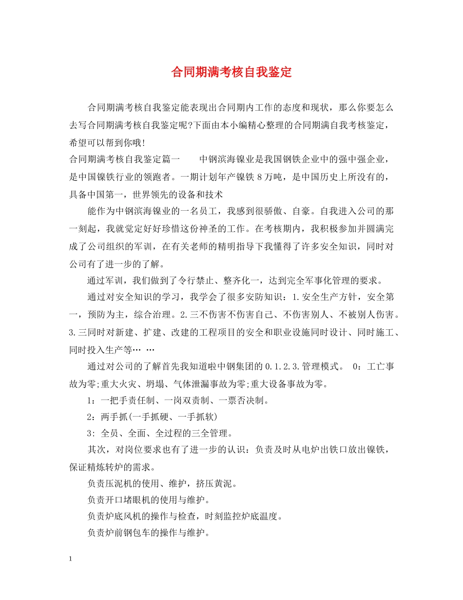 合同期满考核自我鉴定 _第1页
