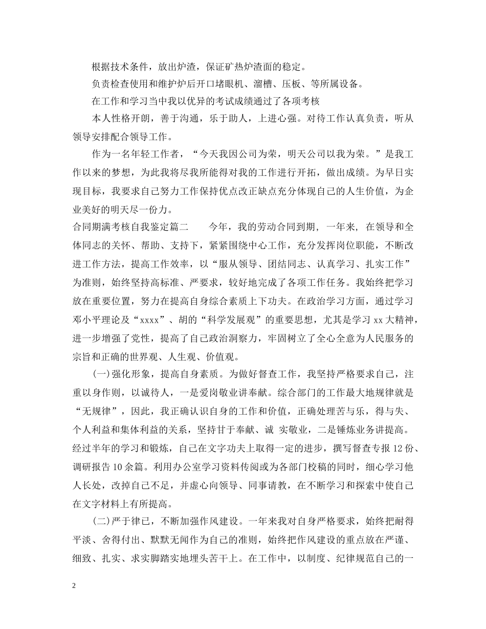 合同期满考核自我鉴定 _第2页