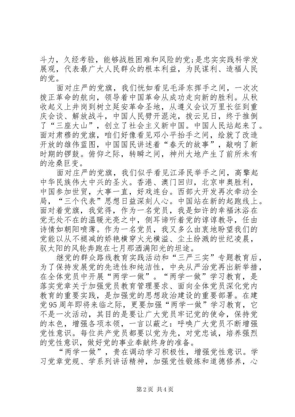 纪念建党95周年党员演讲致辞稿：勤勤恳恳做事谦虚谨慎做人_第2页