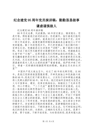 纪念建党95周年党员演讲致辞稿：勤勤恳恳做事谦虚谨慎做人
