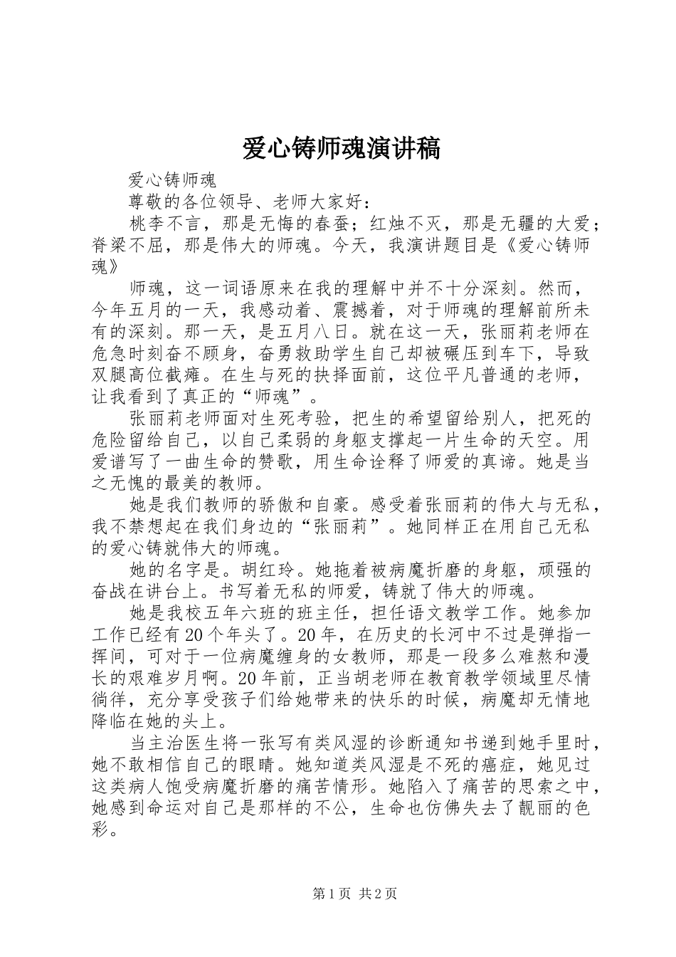 爱心铸师魂演讲范文_第1页