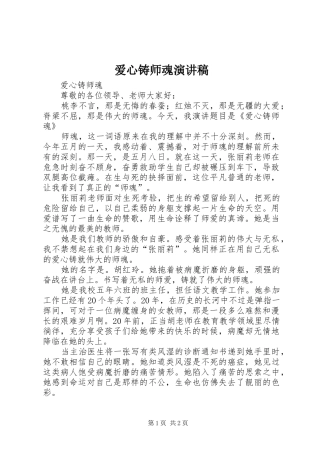 爱心铸师魂演讲范文