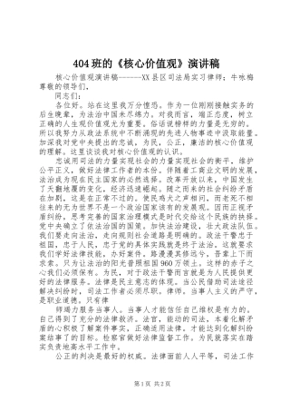 404班的《核心价值观》演讲致辞
