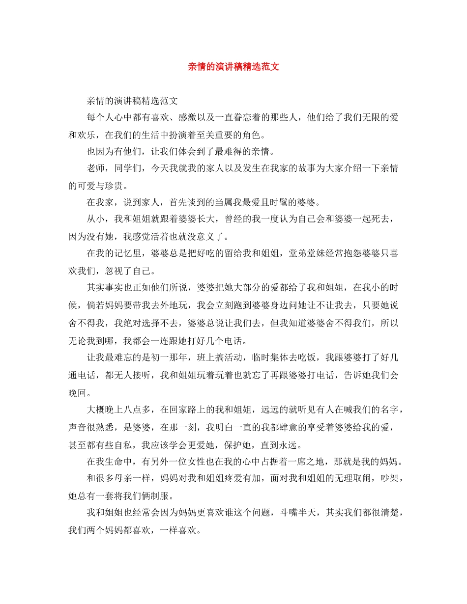 亲情的演讲稿精选范文 _第1页