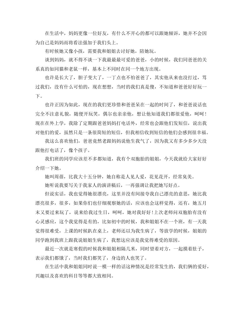 亲情的演讲稿精选范文 _第2页