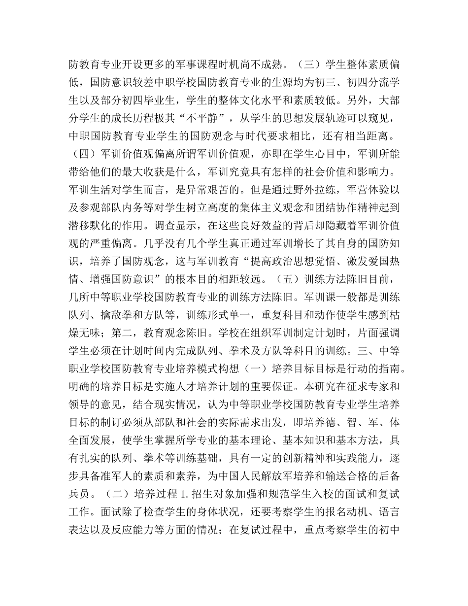 中等职业学校国防教育专业培养模式的创新研究 _第2页