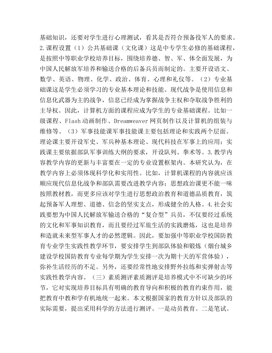 中等职业学校国防教育专业培养模式的创新研究 _第3页