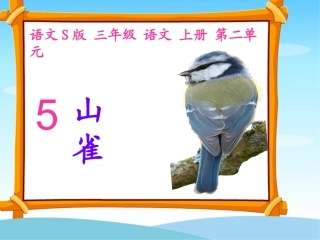 5山雀课件语文S版三年级上册