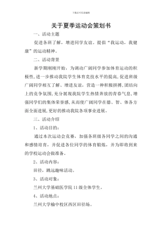关于夏季运动会策划书
