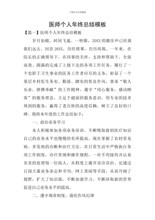 医师个人年终总结模板
