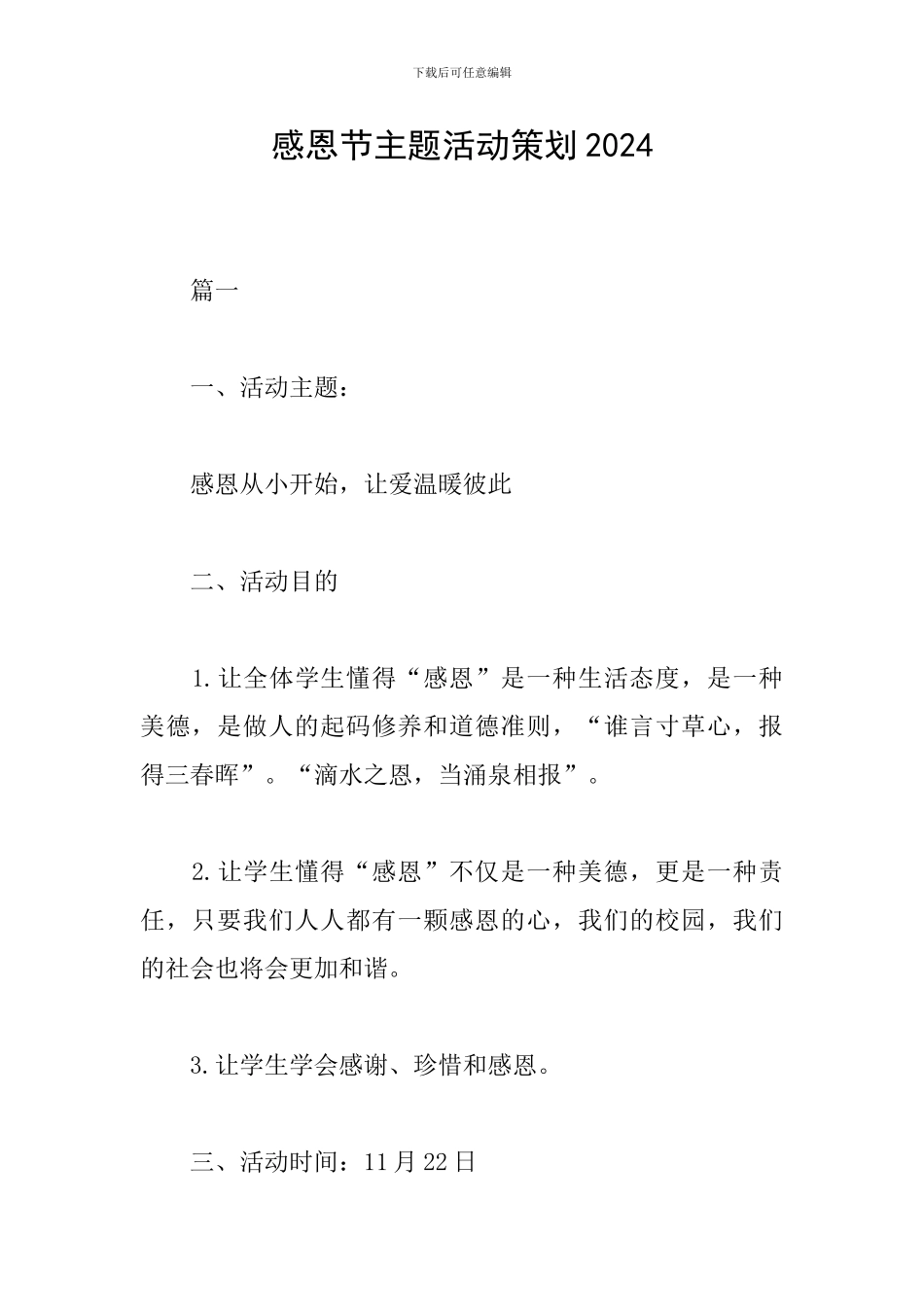 感恩节主题活动策划2024_第1页