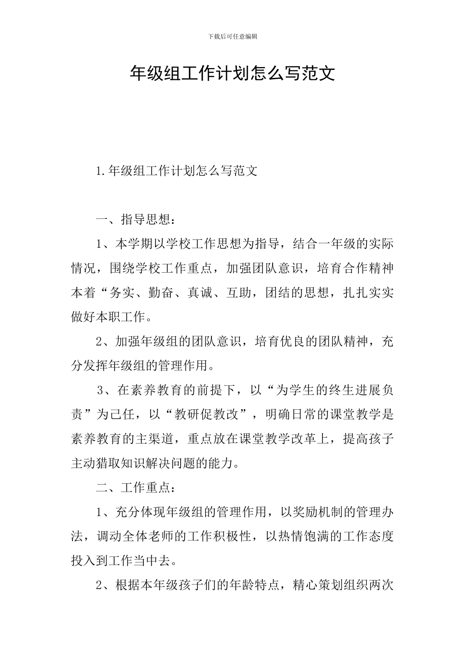 年级组工作计划怎么写范文_第1页