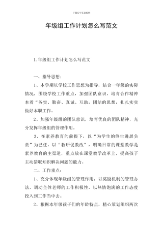年级组工作计划怎么写范文