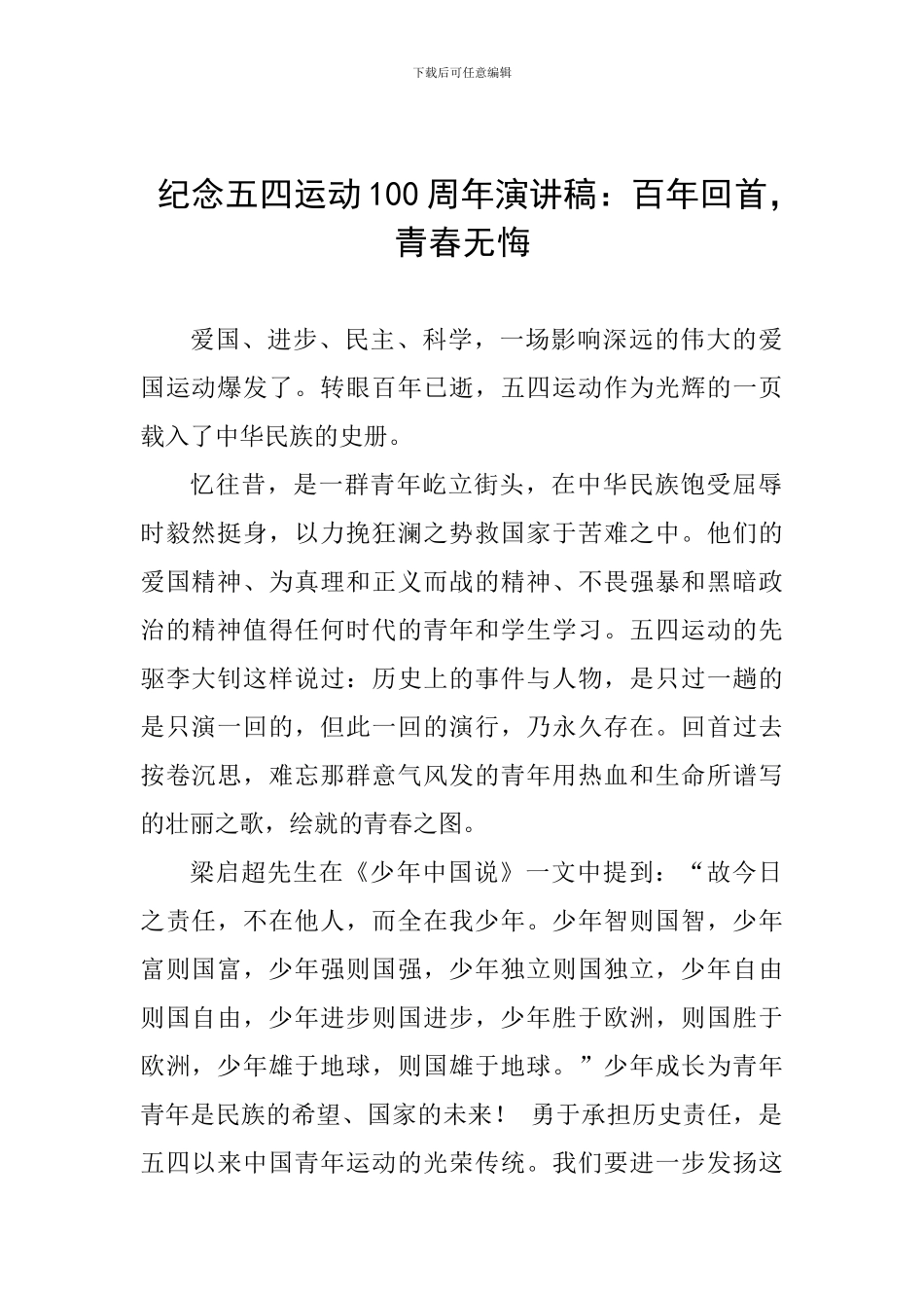 纪念五四运动100周年演讲稿：百年回首-青春无悔_第1页