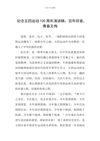 纪念五四运动100周年演讲稿：百年回首-青春无悔