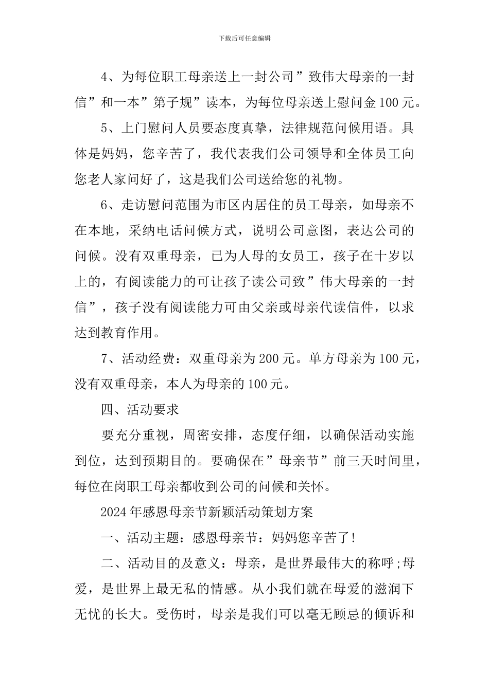 2024年感恩母亲节新颖活动策划方案_第2页