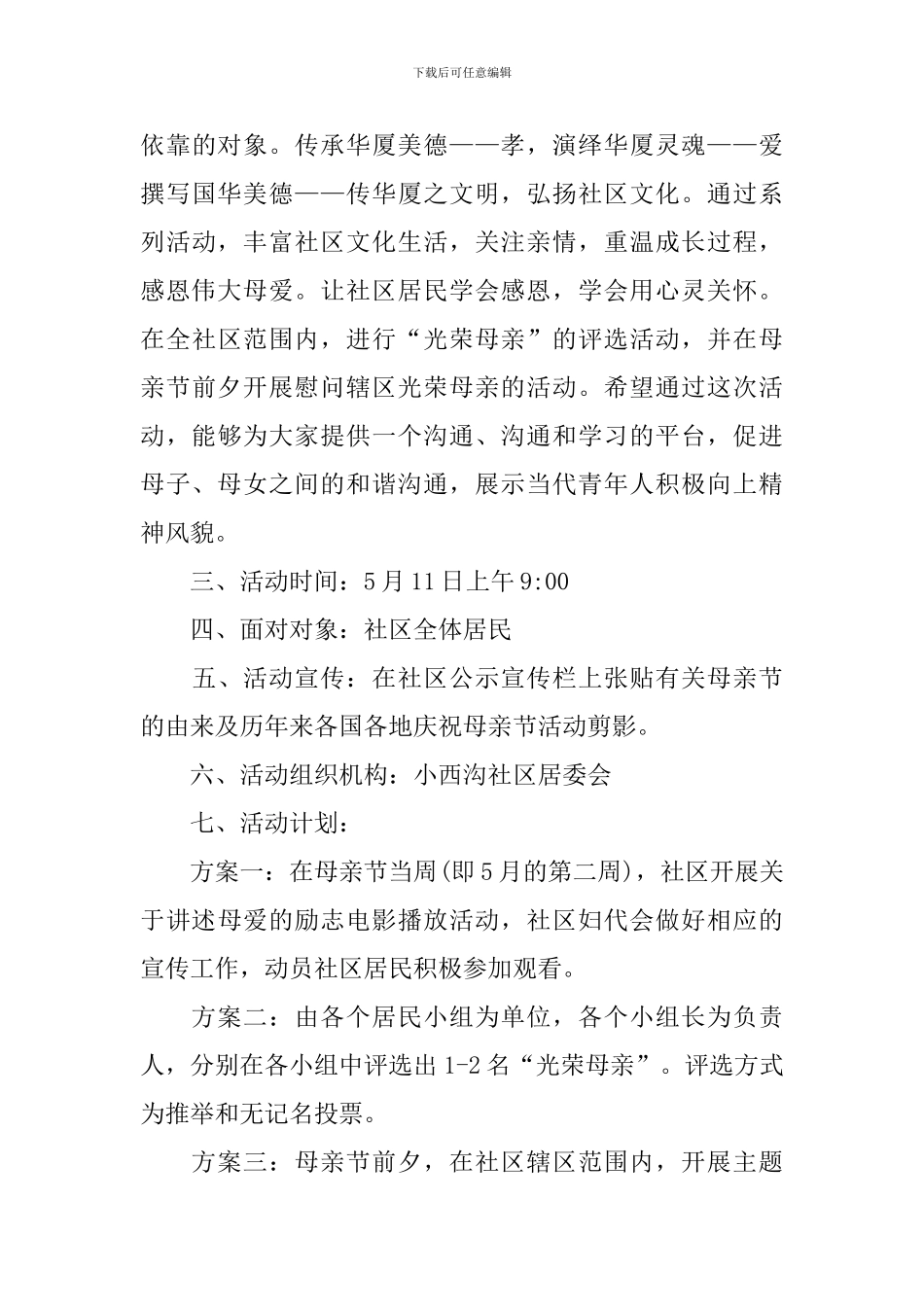 2024年感恩母亲节新颖活动策划方案_第3页