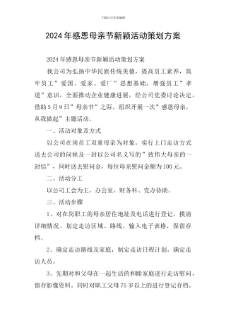 2024年感恩母亲节新颖活动策划方案
