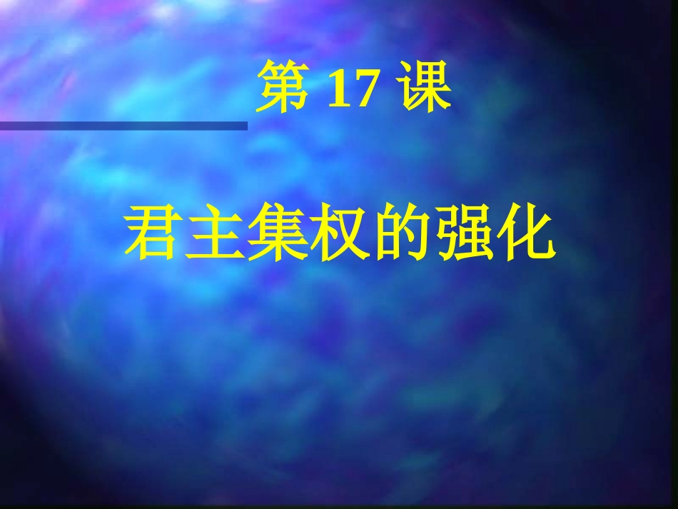 第17课君主集权的强化_第1页
