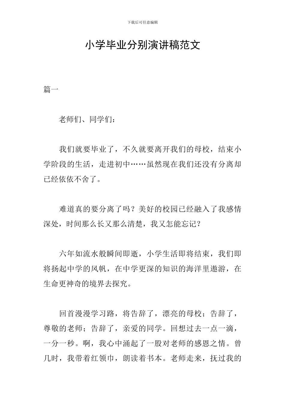 小学毕业分别演讲稿范文_第1页