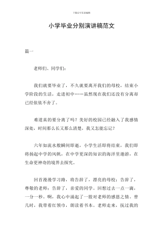 小学毕业分别演讲稿范文