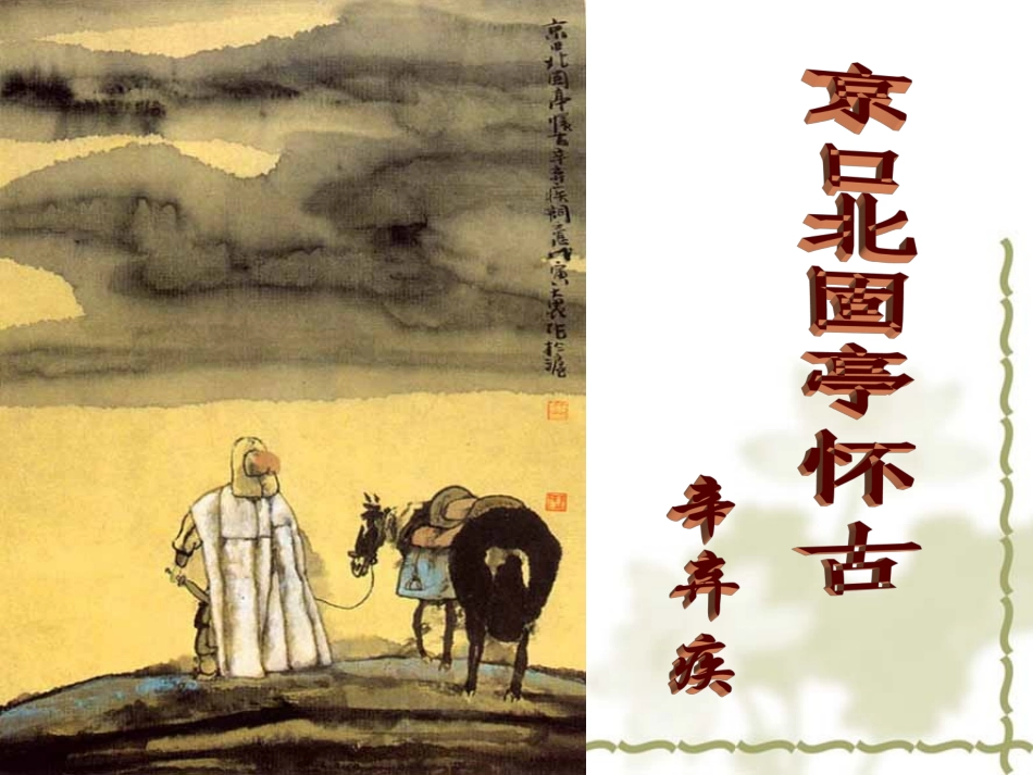 京口北固亭怀古_第1页