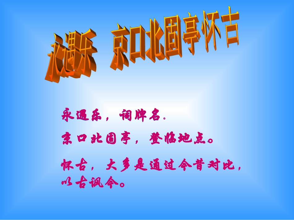 京口北固亭怀古_第3页