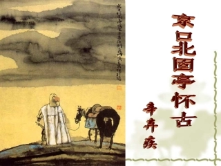 京口北固亭怀古