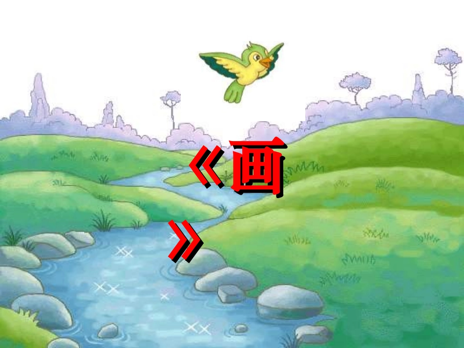 《画》上课课件_第2页