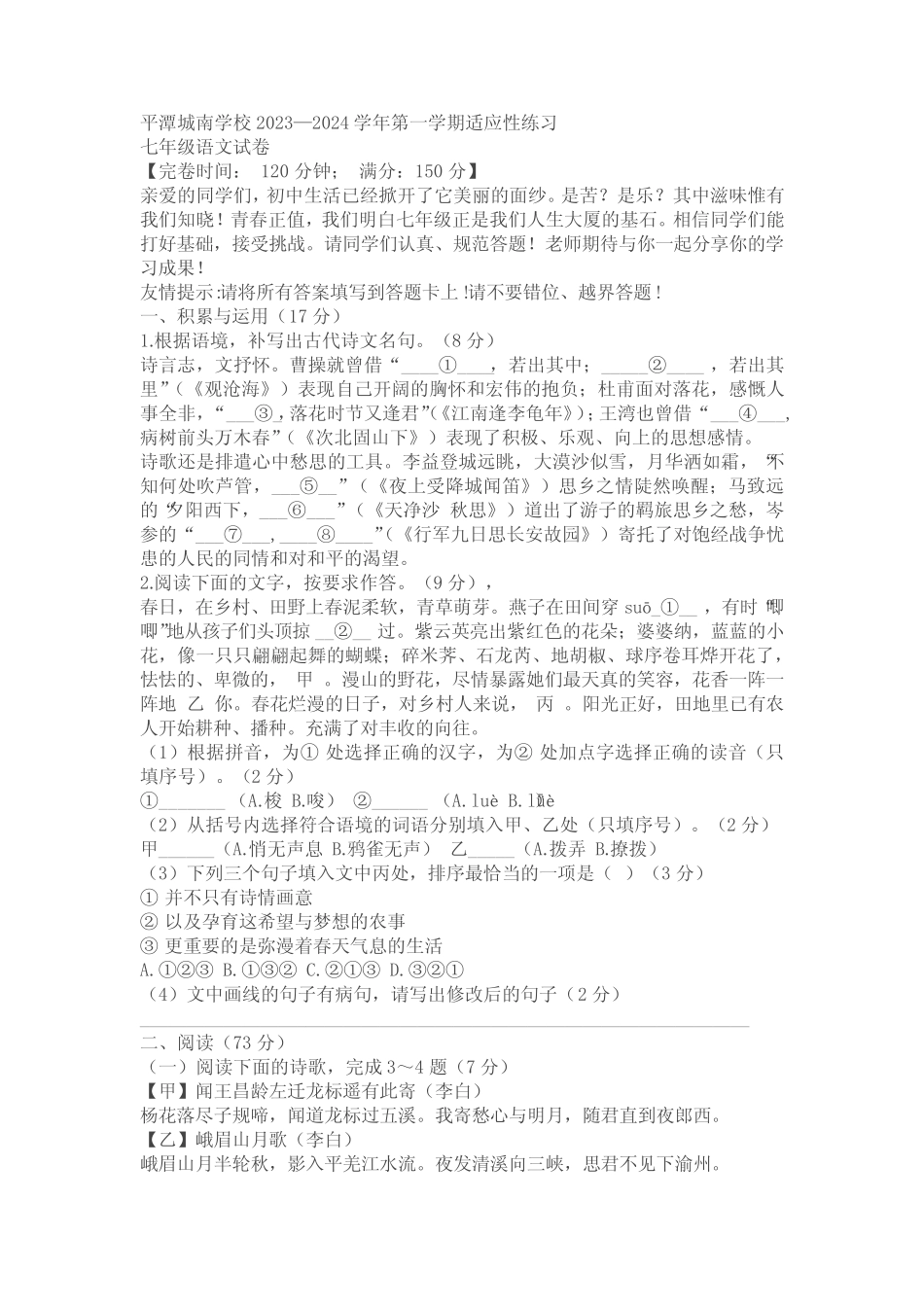 福建省福州市平潭城南学校2023—2024学年七年级上学期适应性练习语文_第1页