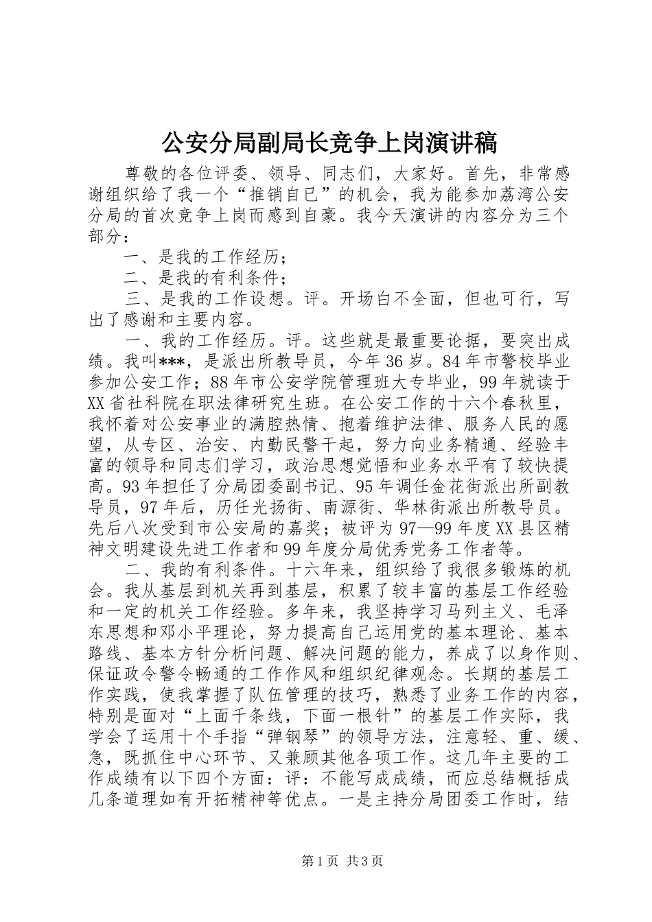公安分局副局长竞争上岗演讲稿范文_第1页