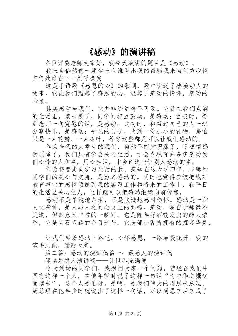 《感动》的演讲稿范文_第1页