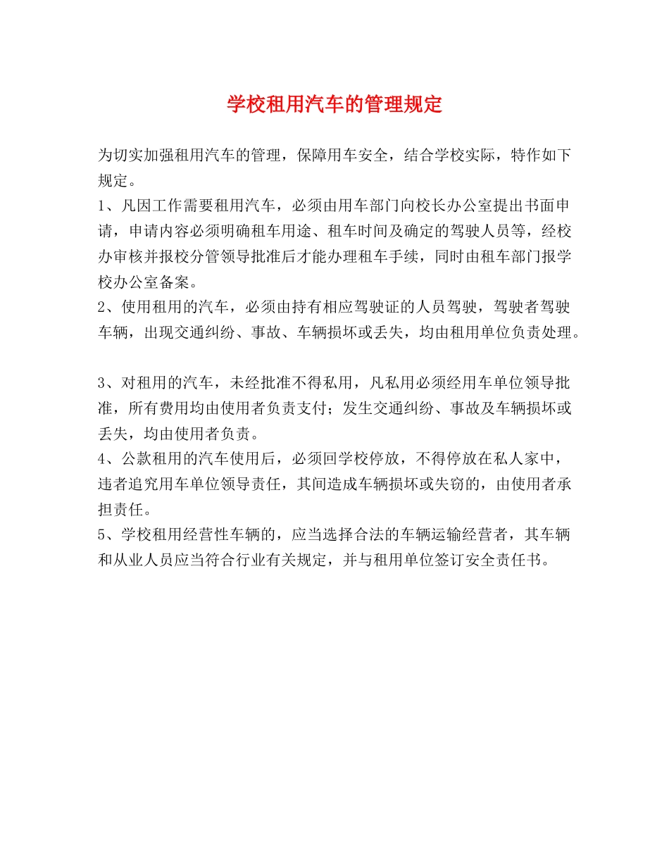 学校租用汽车的管理规定 _第1页