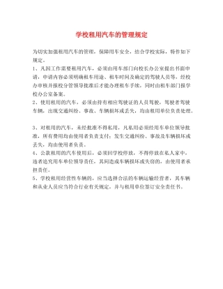 学校租用汽车的管理规定 