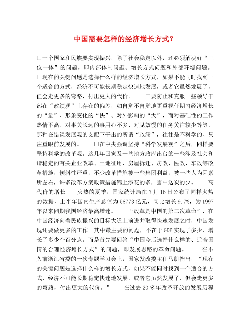 中国需要怎样的经济增长方式？ _第1页