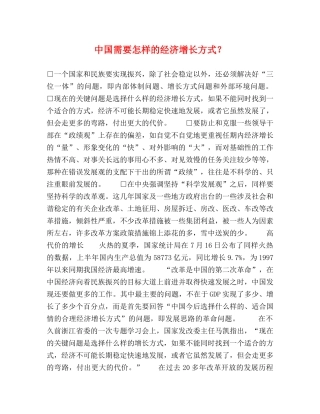 中国需要怎样的经济增长方式？ 
