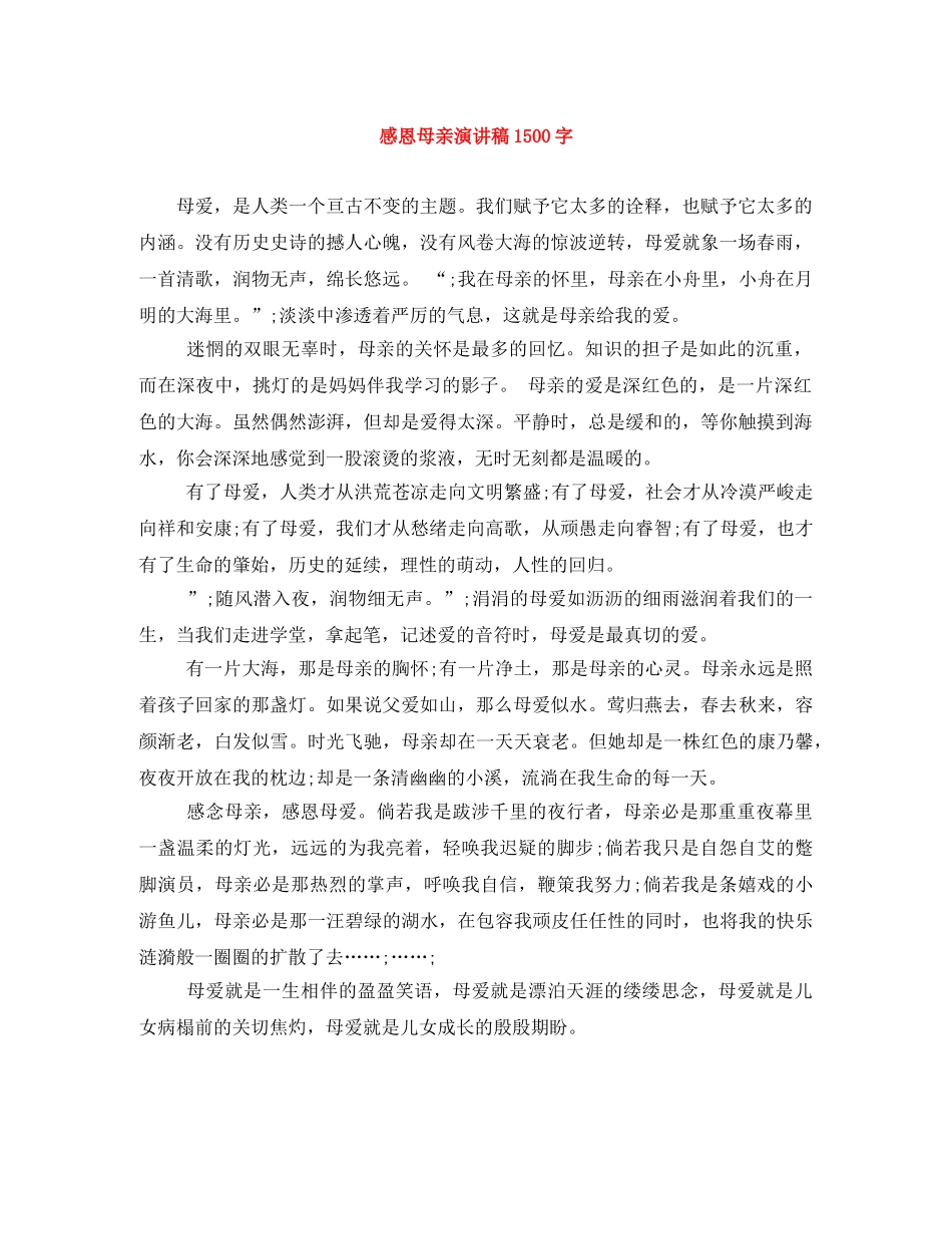感恩母亲演讲稿1500字 _第1页