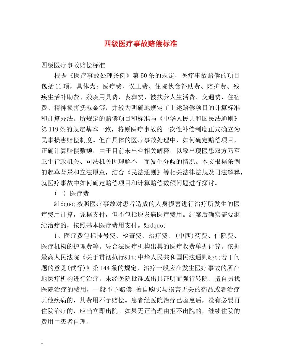 四级医疗事故赔偿标准 _第1页