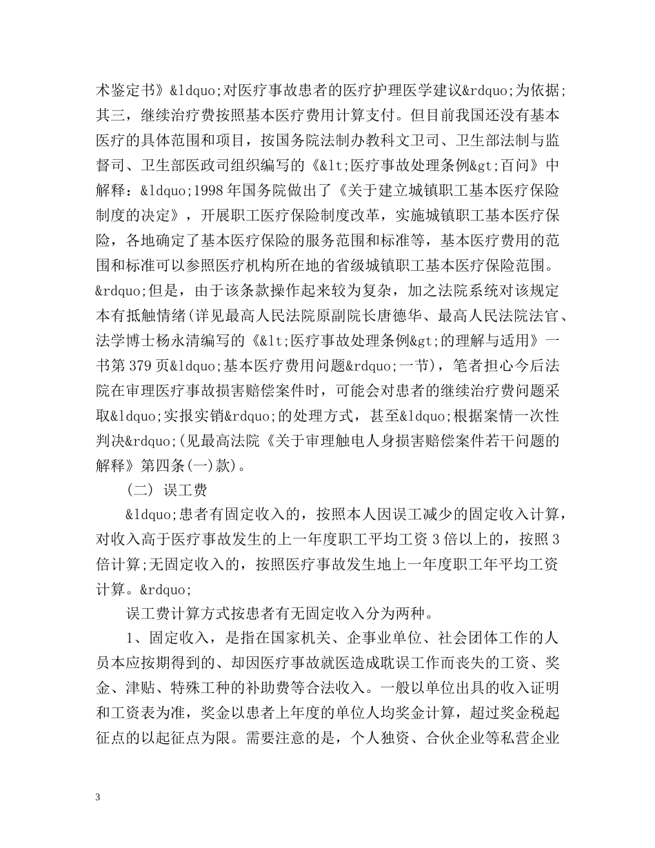 四级医疗事故赔偿标准 _第3页