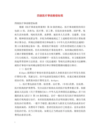 四级医疗事故赔偿标准 