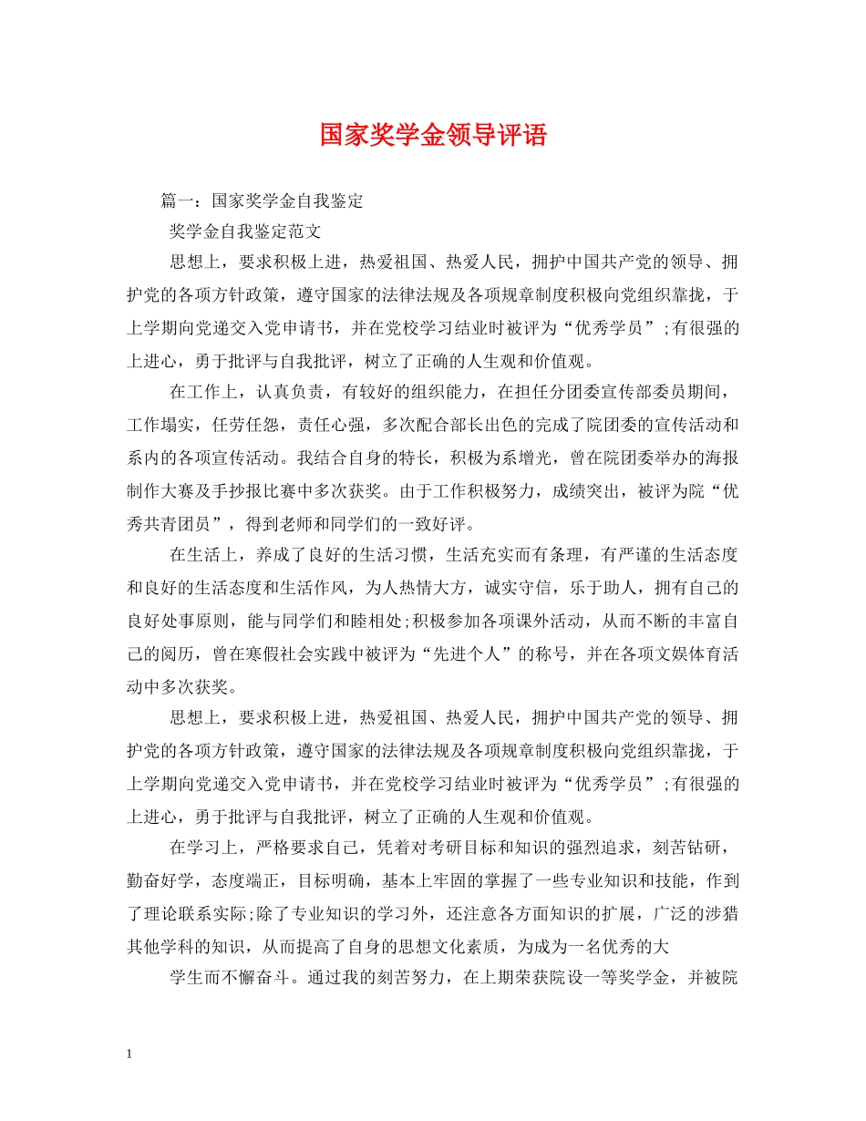 国家奖学金领导评语 _第1页
