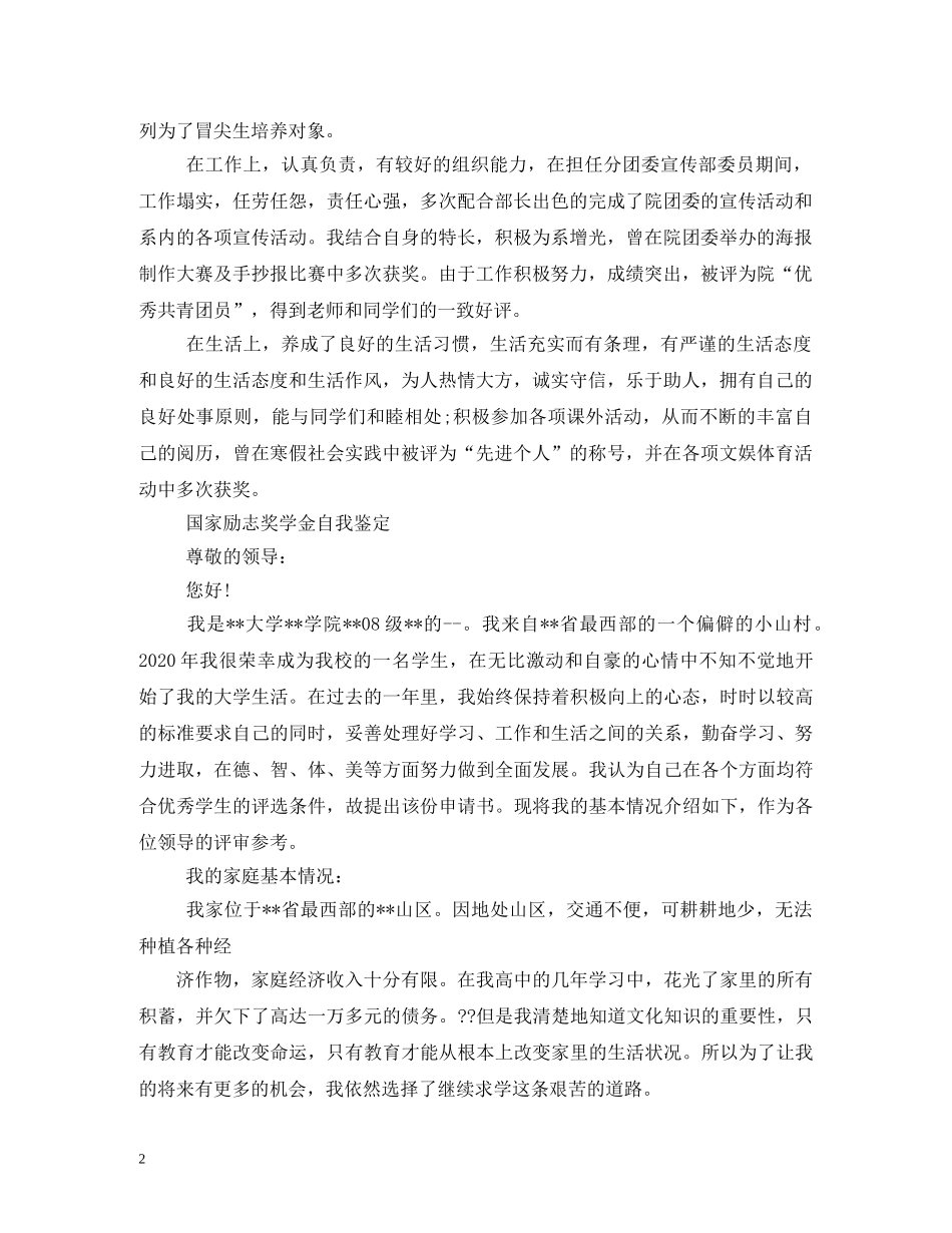 国家奖学金领导评语 _第2页