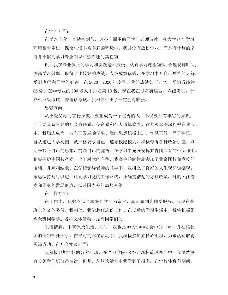 国家奖学金领导评语 _第3页