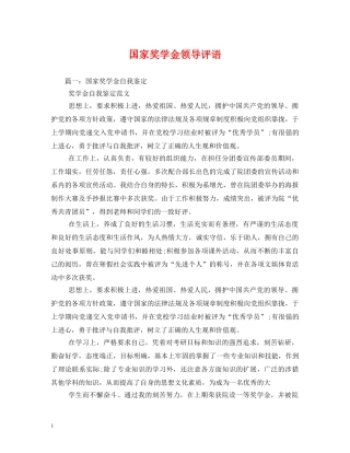 国家奖学金领导评语 