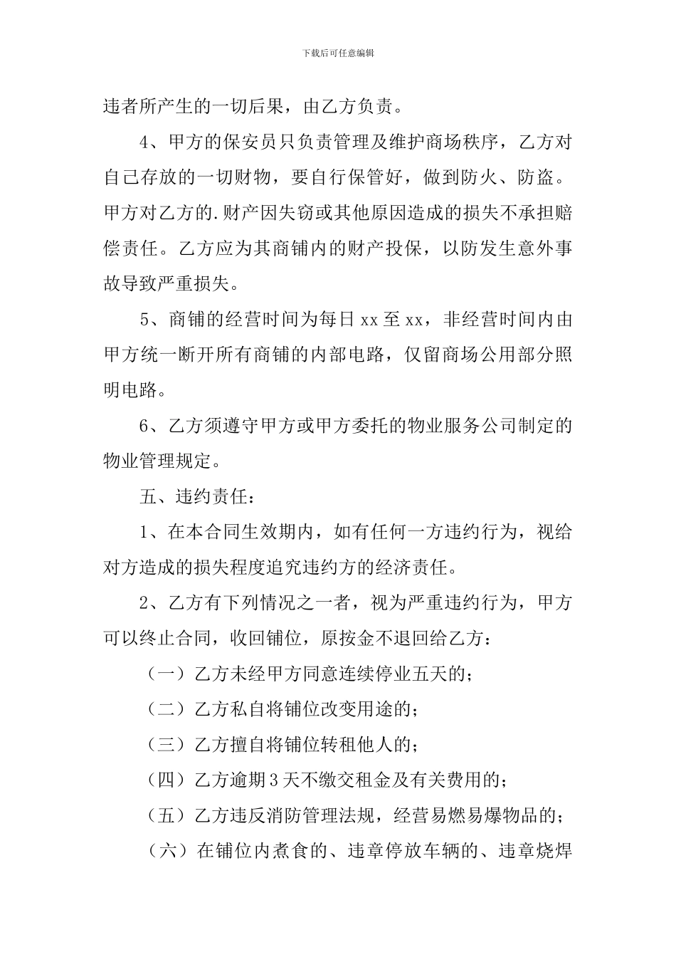 2024年商场铺位租赁合同范本_第3页