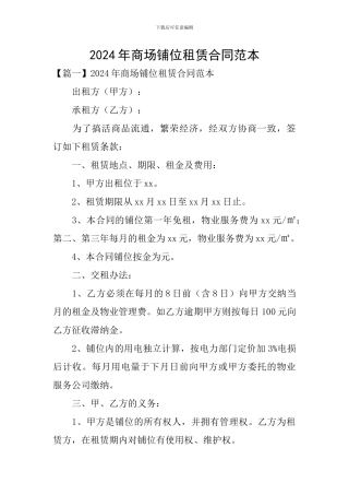 2024年商场铺位租赁合同范本