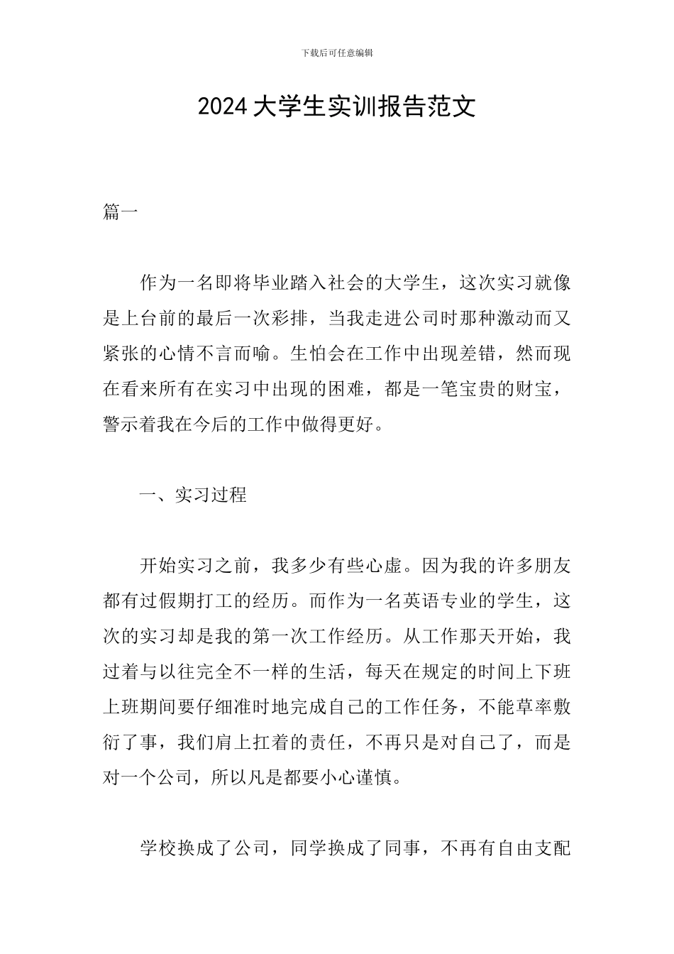 2024大学生实训报告范文_第1页