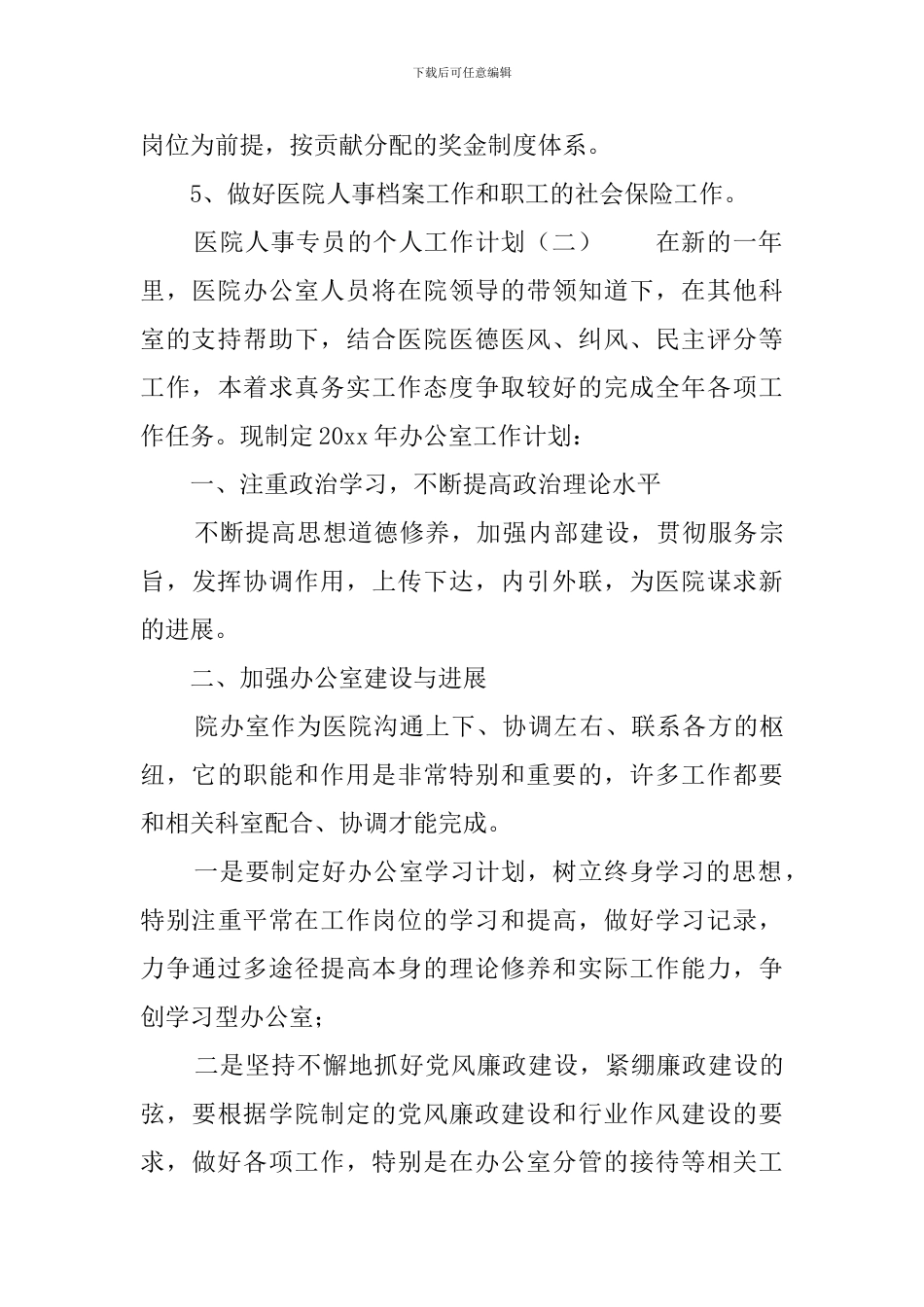 医院人事专员的个人工作计划_第3页