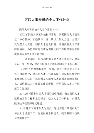 医院人事专员的个人工作计划