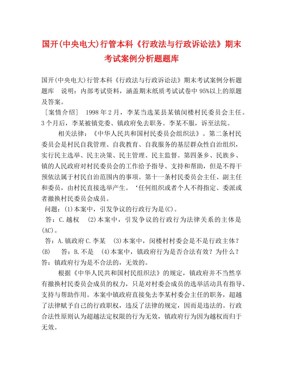 国开(中央电大)行管本科《行政法与行政诉讼法》期末考试案例分析题题库 _第1页